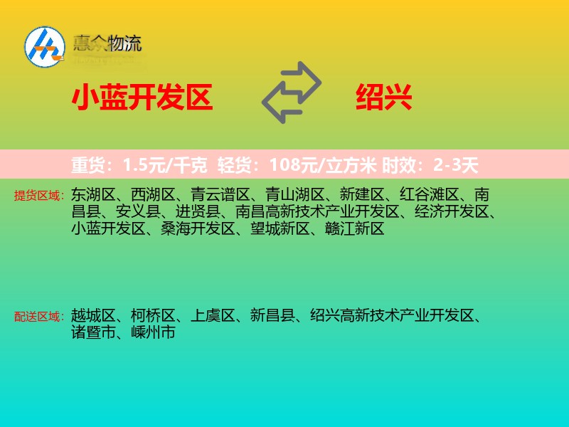 小蓝开发区到绍兴物流专线
