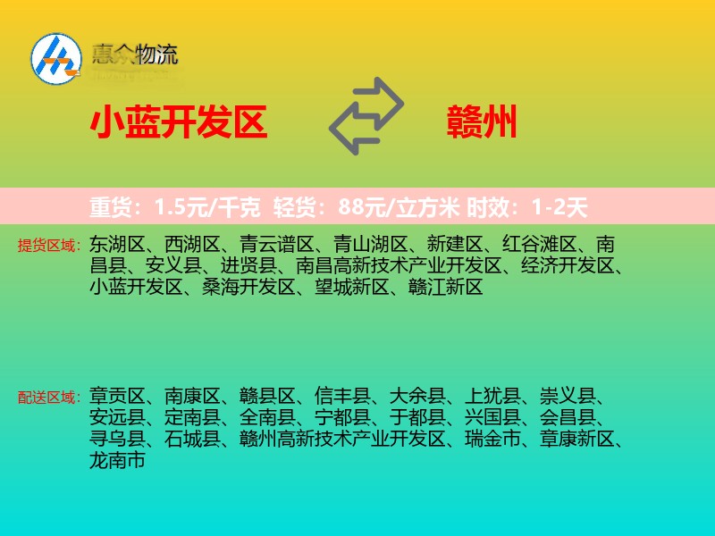 小蓝开发区到赣州物流专线