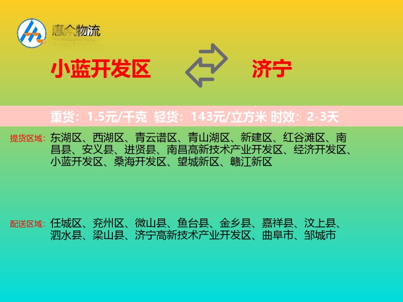 小蓝开发区到济宁物流专线