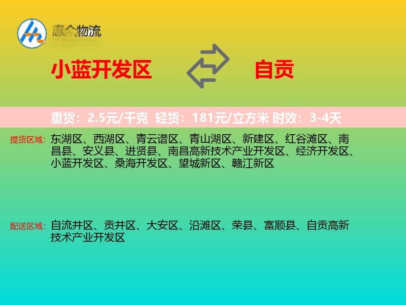 小蓝开发区到自贡物流专线