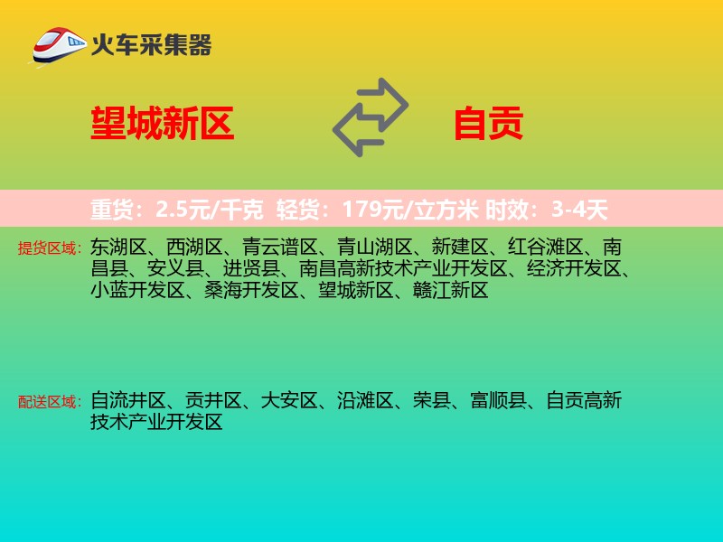 望城新区到自贡物流专线