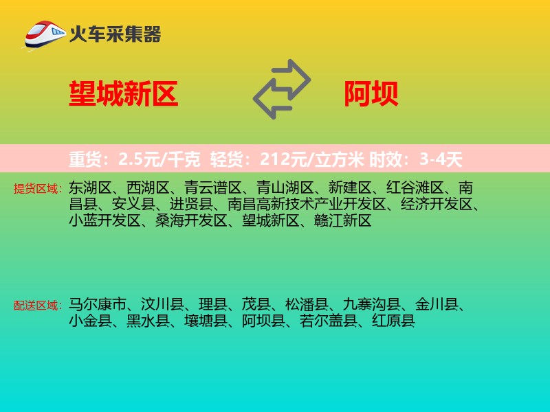 望城新区到阿坝物流专线