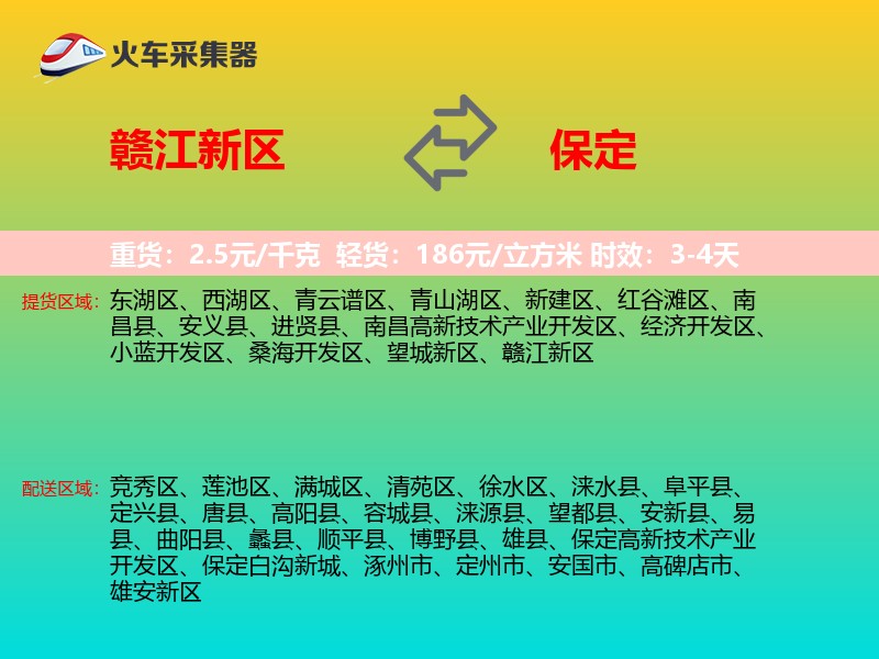 赣江新区到保定物流专线