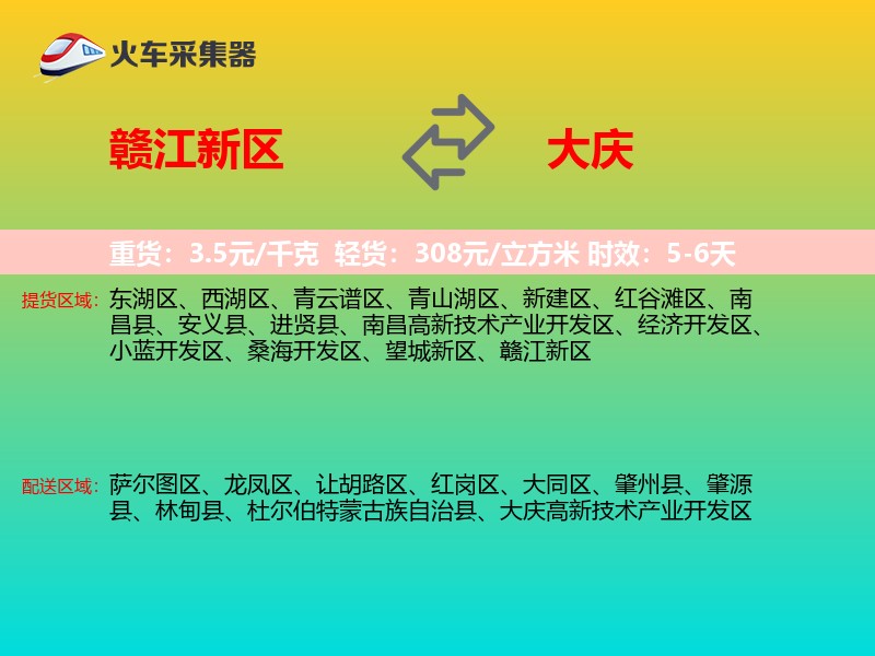 赣江新区到大庆物流专线