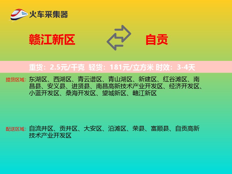 赣江新区到自贡物流专线
