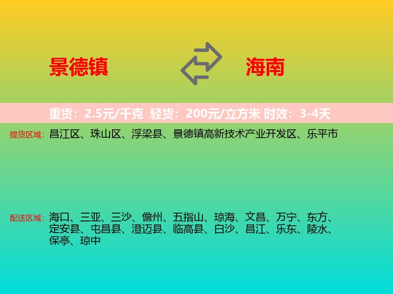 景德镇到海南长途搬家