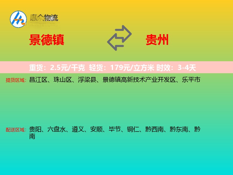 景德镇到贵州物流专线