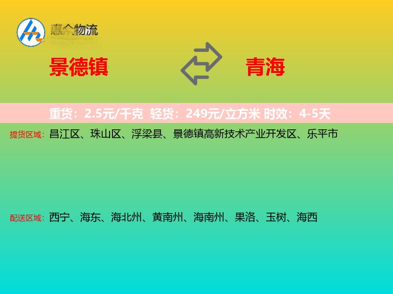 景德镇到青海长途搬家