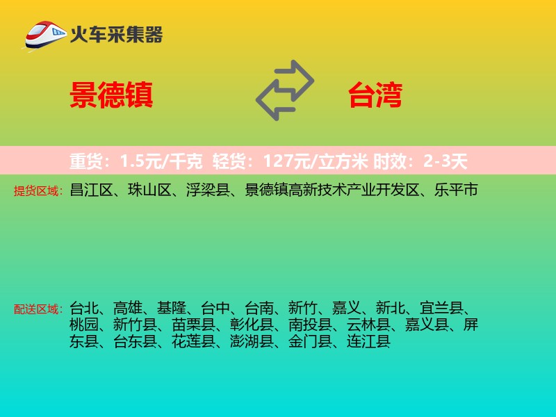 景德镇到台湾长途搬家