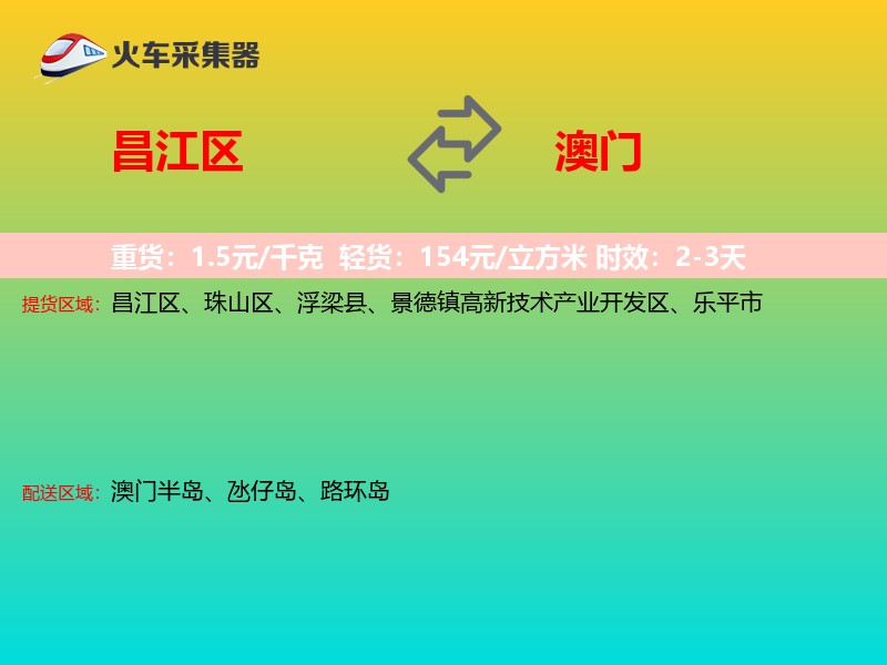 昌江区到澳门长途搬家