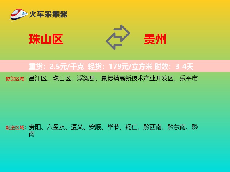 珠山区到贵州物流专线