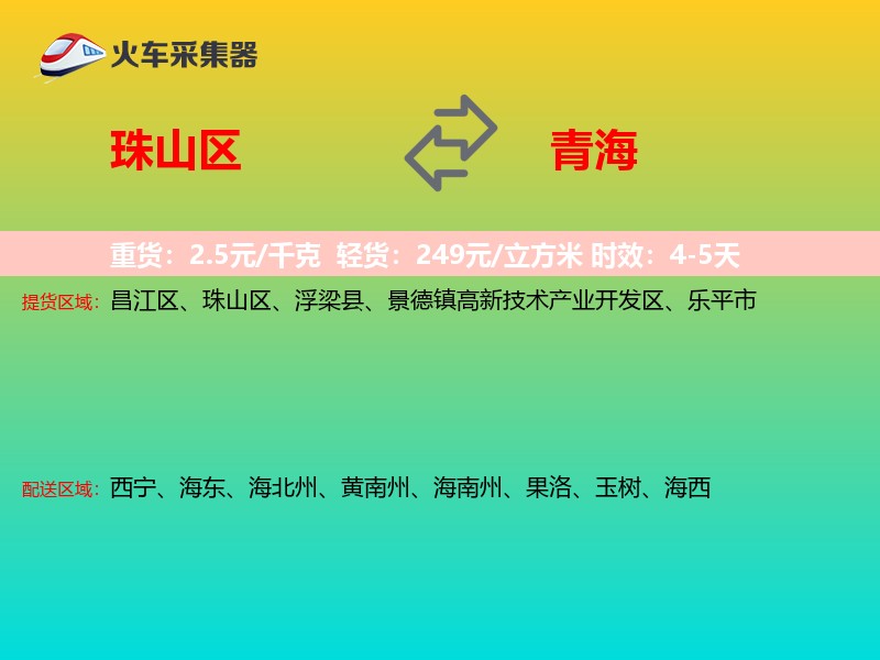 珠山区到青海长途搬家