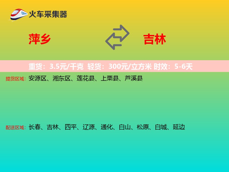 萍乡到吉林长途搬家