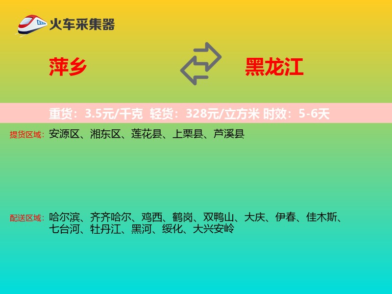 萍乡到黑龙江物流专线