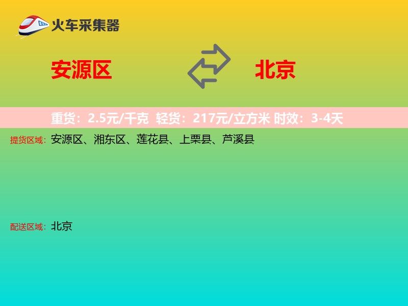 安源区到北京长途搬家