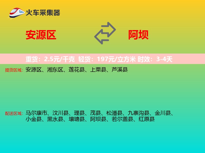 安源区到阿坝物流专线