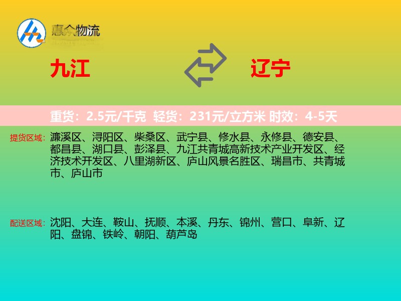 九江到辽宁物流专线