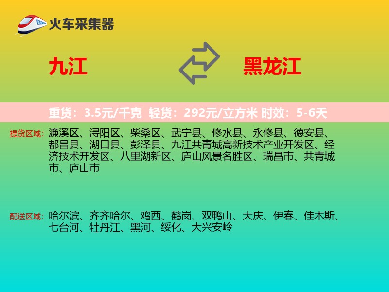 九江到黑龙江长途搬家