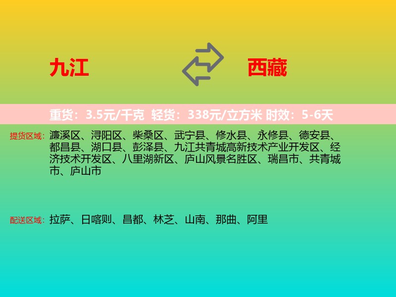 九江到西藏长途搬家