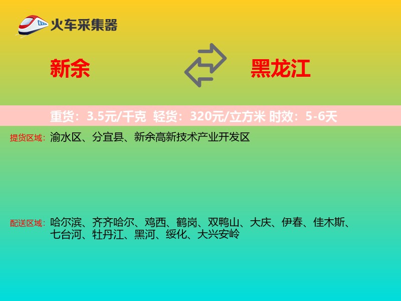 新余到黑龙江轿车托运