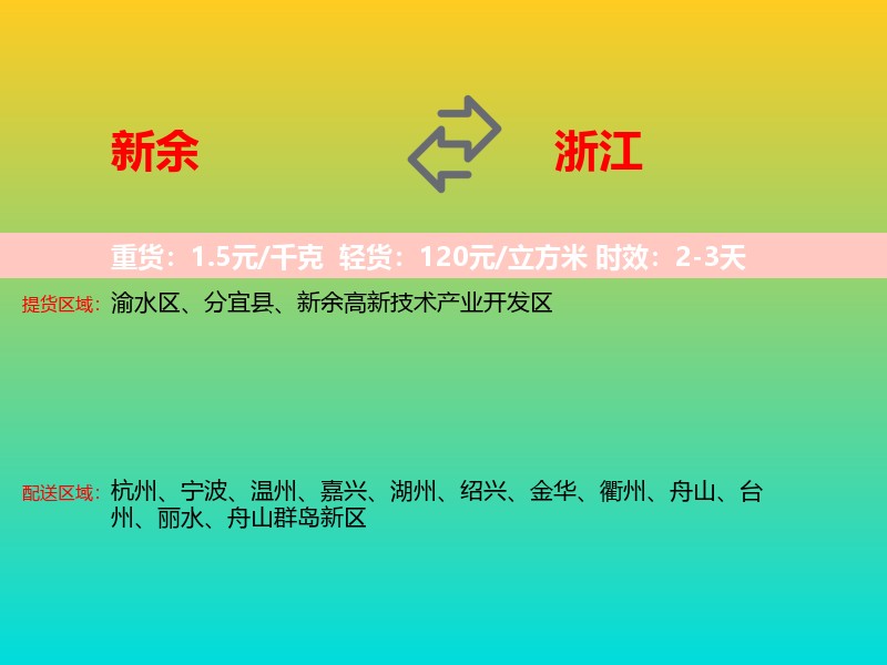 新余到浙江长途搬家