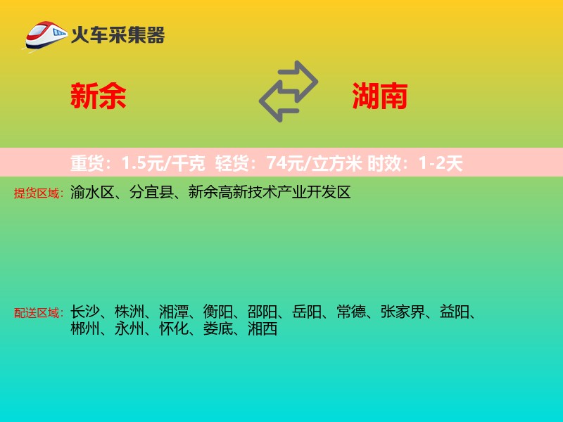 新余到湖南物流专线