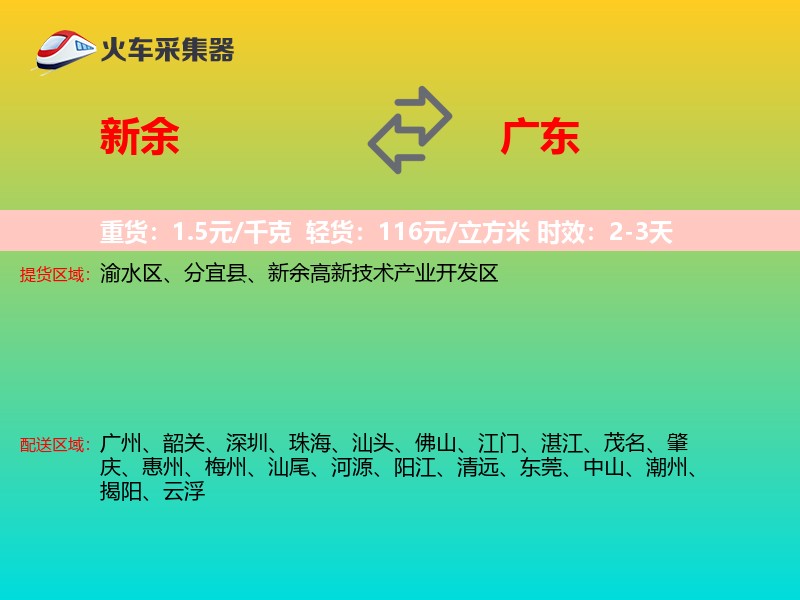 新余到广东物流专线