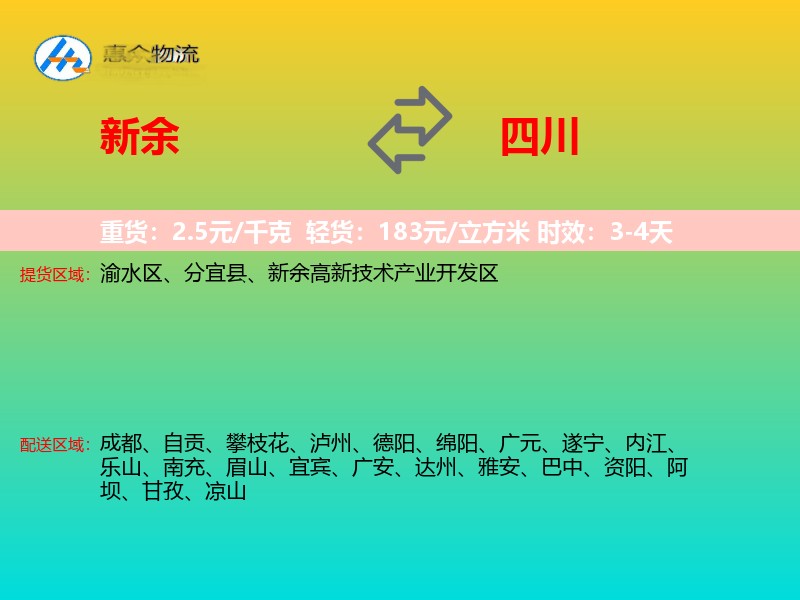 新余到四川物流专线