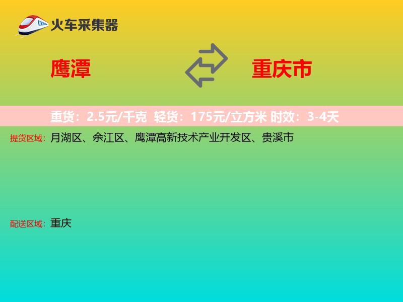 鹰潭到重庆市长途搬家