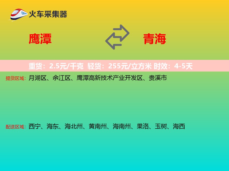 鹰潭到青海长途搬家