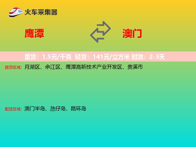 鹰潭到澳门长途搬家