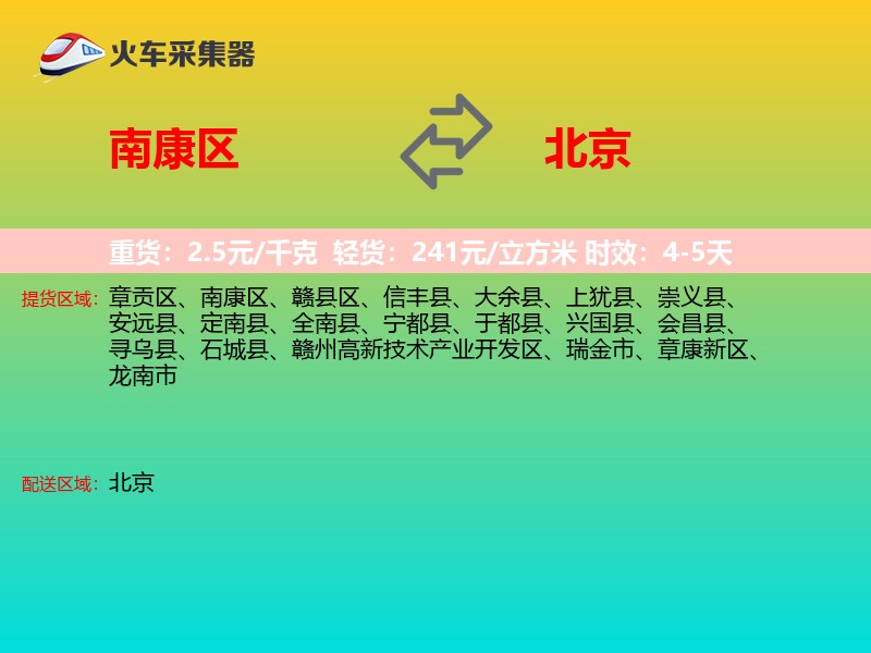 南康区到北京长途搬家