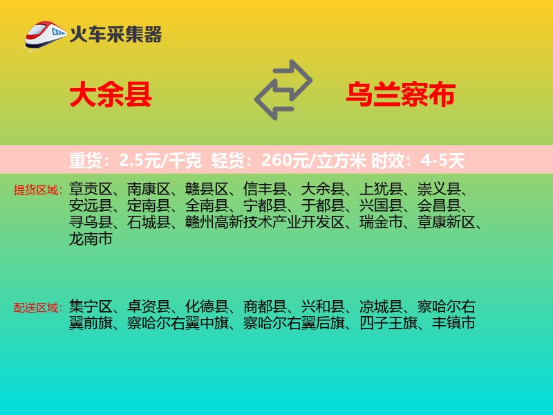 大余县到乌兰察布物流专线