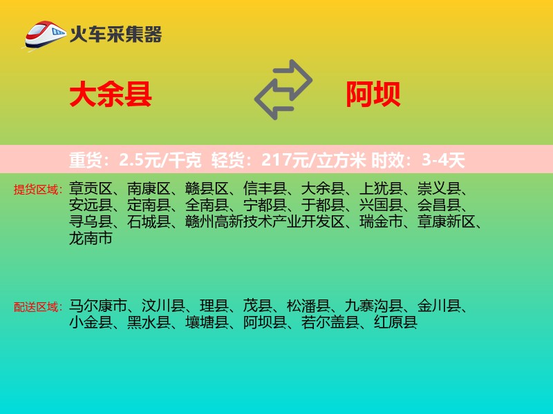 大余县到阿坝物流专线