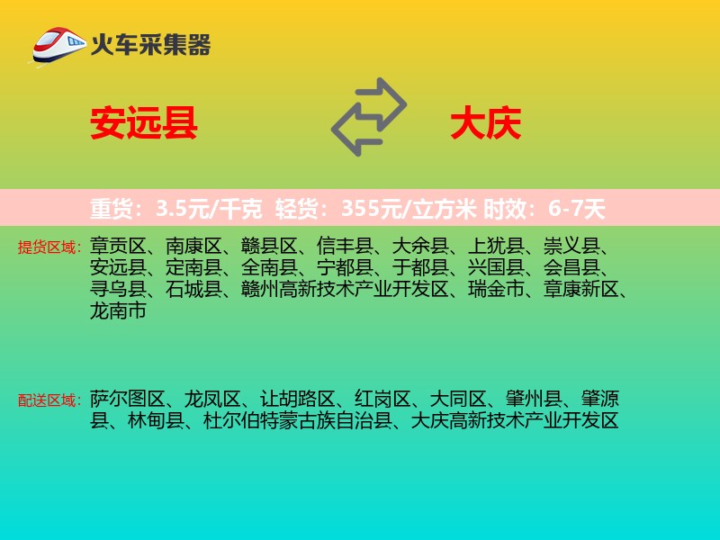安远县到大庆物流专线