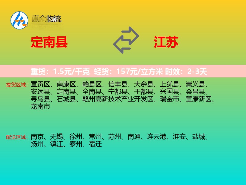 定南县到江苏物流专线