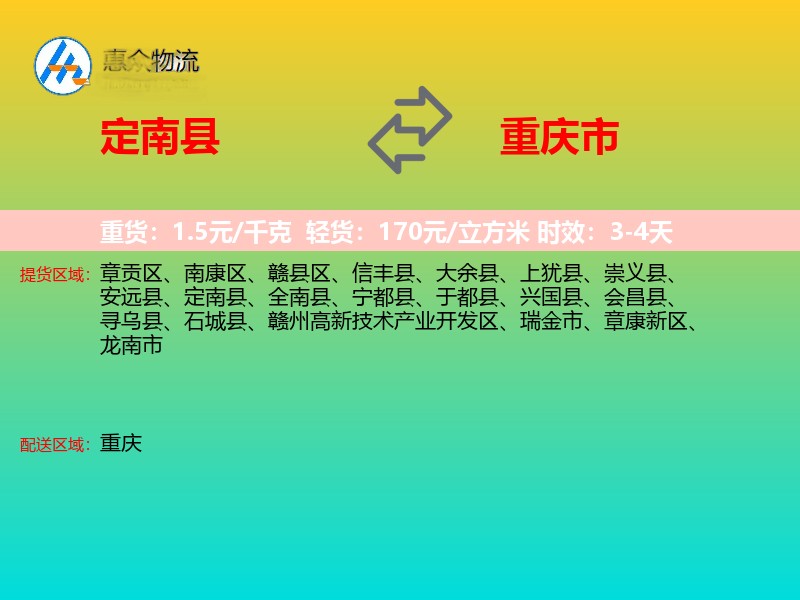 定南县到重庆市物流专线