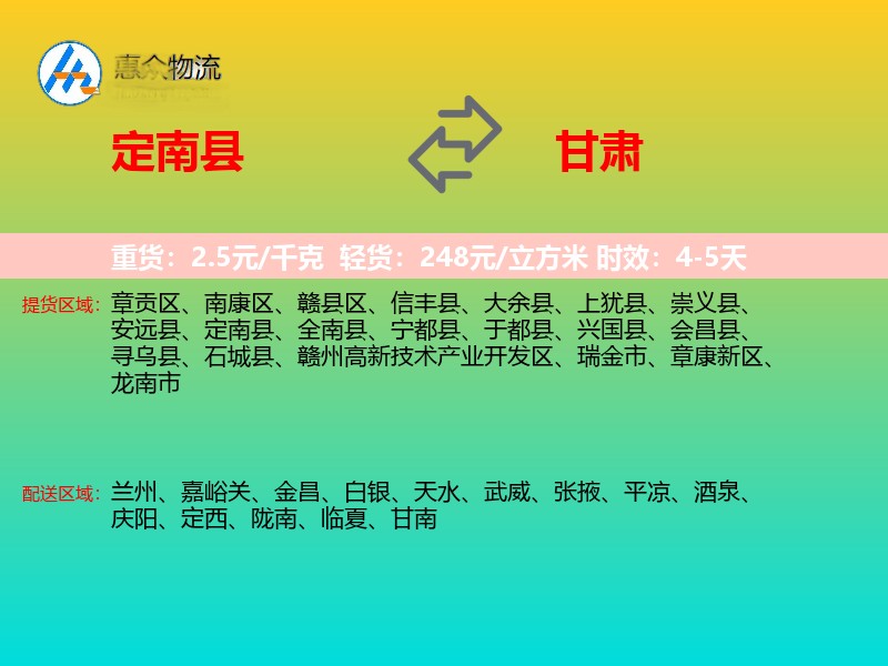 定南县到甘肃物流专线