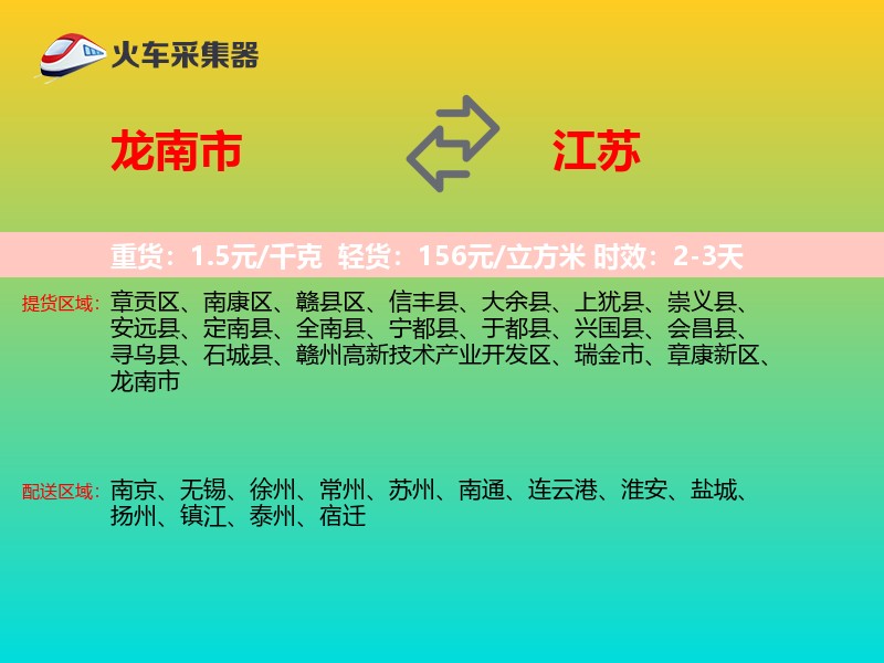 龙南市到江苏物流专线