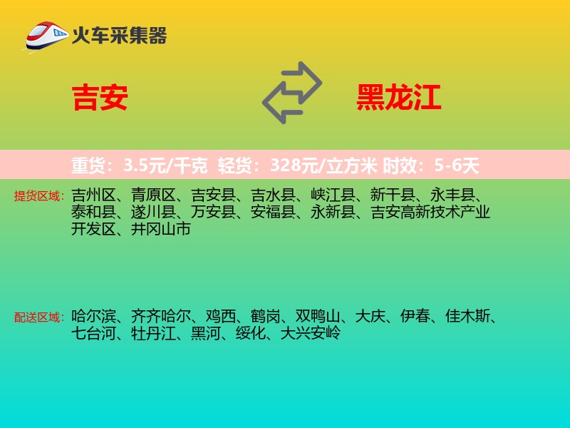 吉安到黑龙江长途搬家