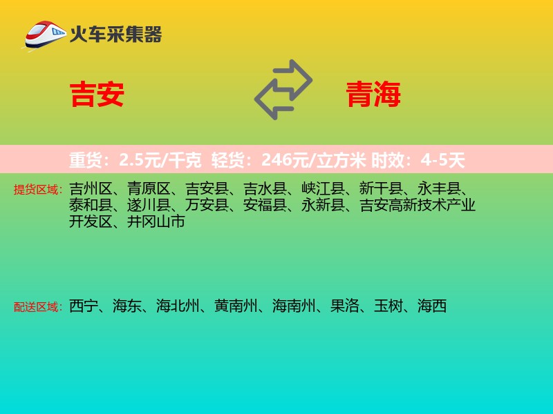 吉安到青海物流专线