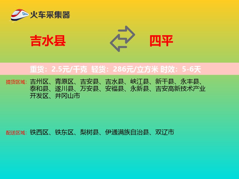吉水县到四平物流专线