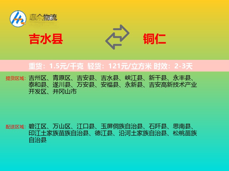 吉水县到铜仁物流专线