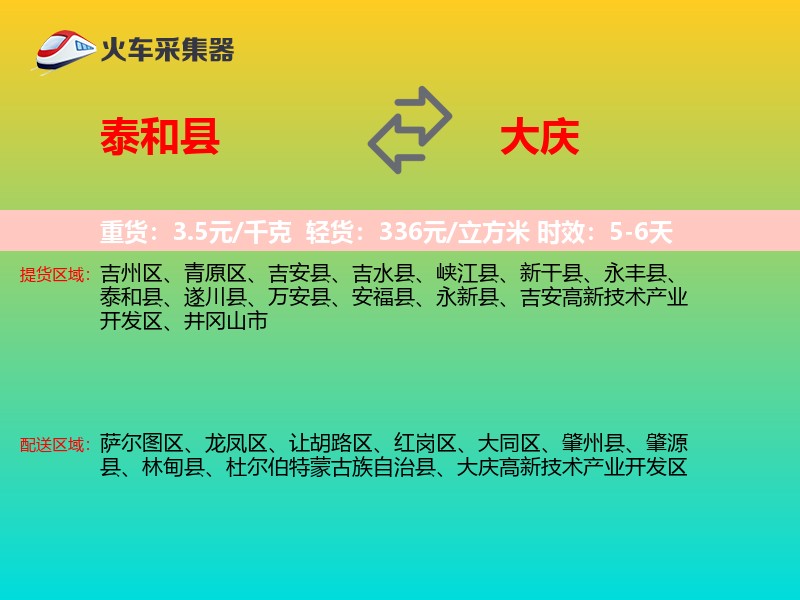 泰和县到大庆物流专线