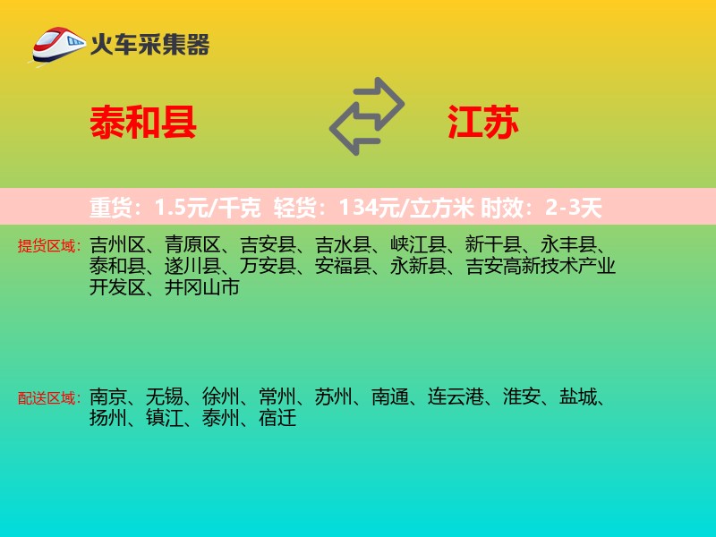 泰和县到江苏物流专线