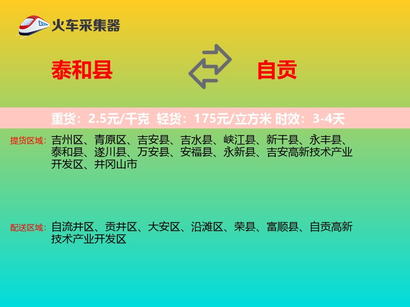 泰和县到自贡物流专线