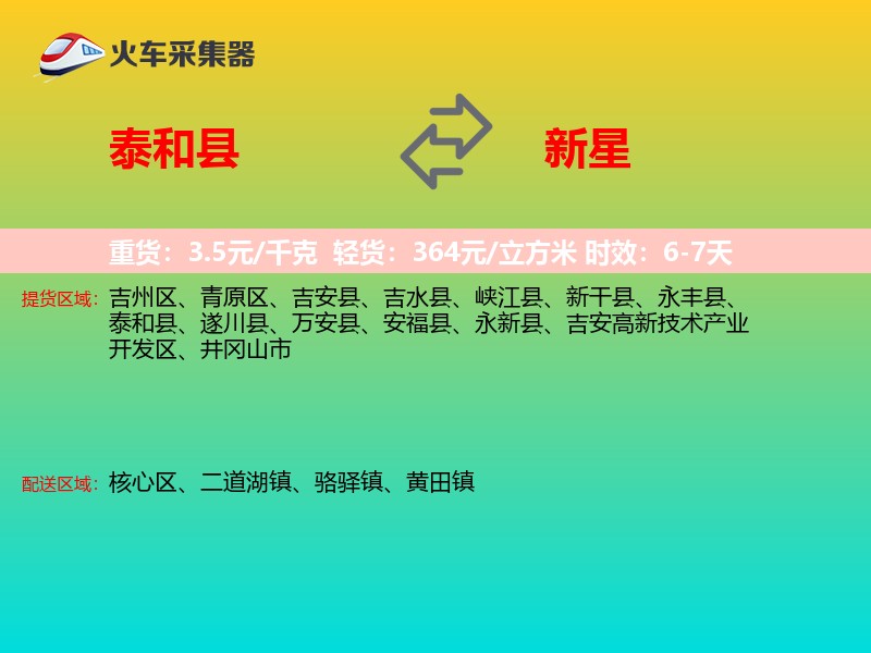 泰和县到新星物流专线