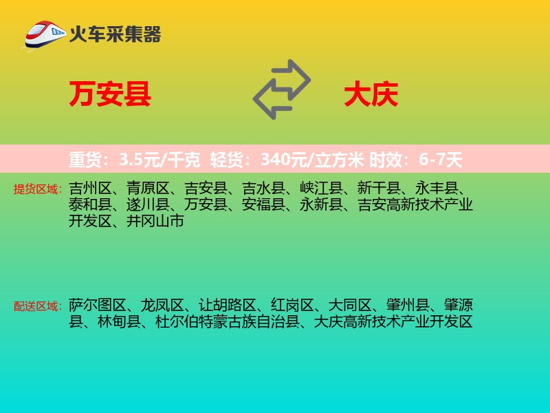 万安县到大庆物流专线