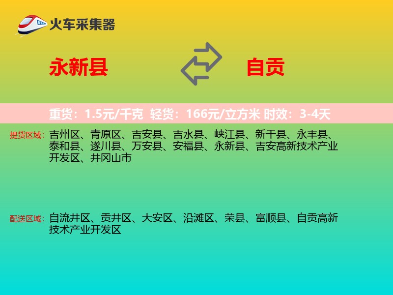永新县到自贡物流专线