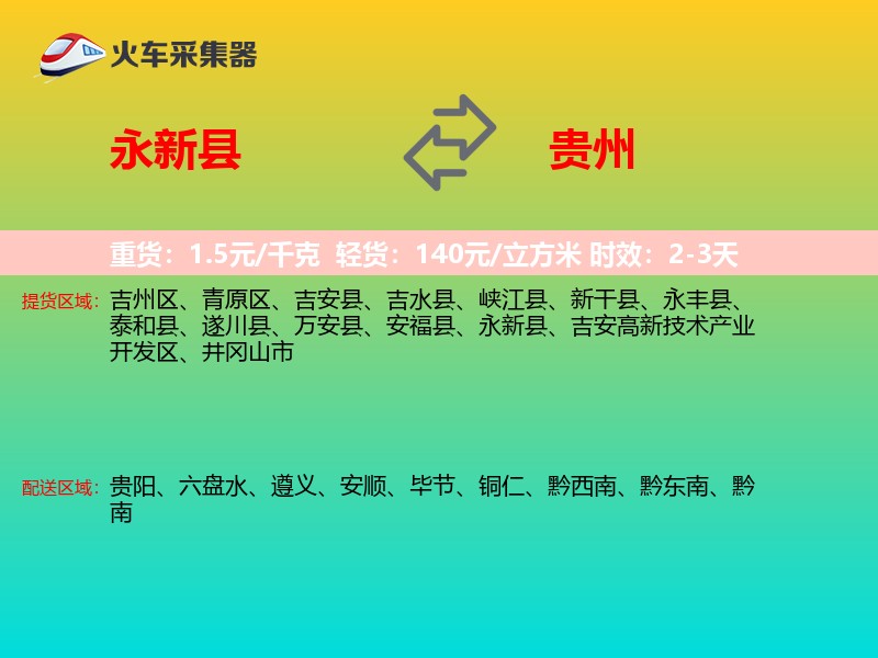 永新县到贵州物流专线